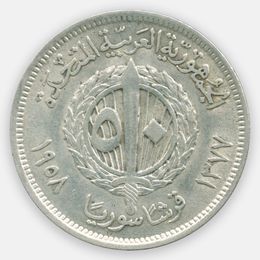 50 пиастров 1958 Сирия (XFine)