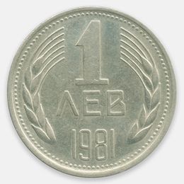 1300 лет Болгарии 1 лев 1981 Болгария (Very Fine)