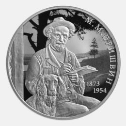 Писатель М.М. Пришвин 2 рубля 2023