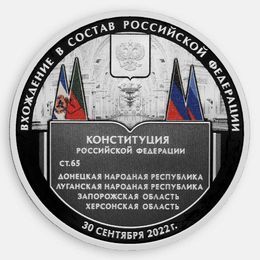 Вхождение в состав России ДНР, ЛНР, Запорожской и Херсонской области 3 рубля 2023