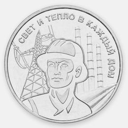 Энергетическая промышленность 3 рубля 2025 Приднестровье (UNC)