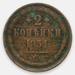 2 копейки 1851 (ЕМ) Российская империя (Good)