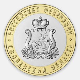 Смоленская область 10 рублей 2025 (UNC)