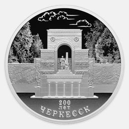 200-летие основания г. Черкесска 3 рубля 2025