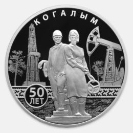 50-летие основания Когалыма 3 рубля 2025