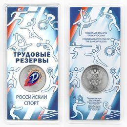 Трудовые резервы 25 рублей 2025 (UNC)