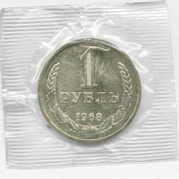1 рубль 1968 СССР (UNC)