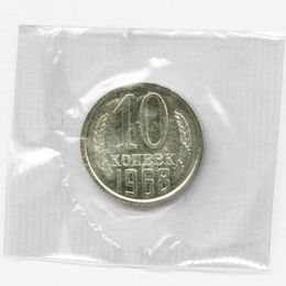10 копеек 1968 СССР (UNC)