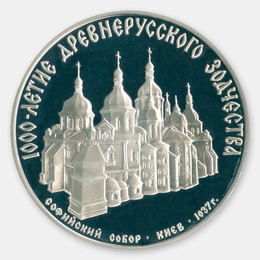 Софийский собор 3 рубля 1988 СССР (Proof) 1000 лет Древнерусскому зодчеству - Софийский собор
