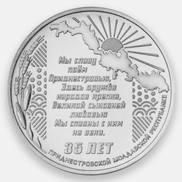 35 лет Приднестровской Молдавской Республике 25 рублей 2025 Приднестровье (UNC)