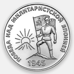 80 лет Победы над милитаристской Японией 25 рублей 2025 Приднестровье (UNC)