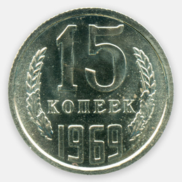15 копеек 1969 СССР (brilliant UNC)