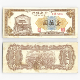 10000 юаней 1948 Китай (выпуск Северо-восточных провинций) (XFine)