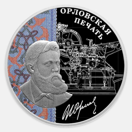 Орловская печать 3 рубля 2025