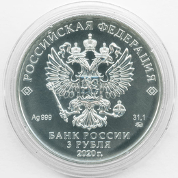 Георгий Победоносец 3 рубля 2020 (ММД)