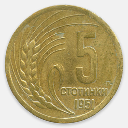 5 стотинок 1951 Болгария (Very Fine)