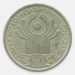 10 лет СНГ 1 рубль 2001 (Very Fine)