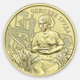 Работник сельского хозяйства 10 рублей 2025 (UNC)
