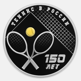 150-летие тенниса в России 3 рубля 2025