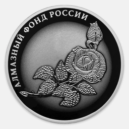 Роза. Алмазный фонд России 3 рубля 2025