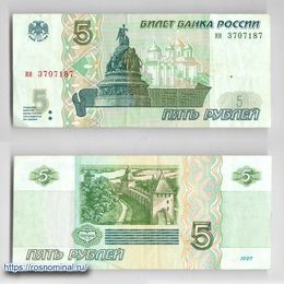 Банкнота 5 рублей 1997 сост. Very Fine