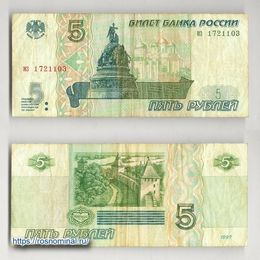 Банкнота 5 рублей 1997 (Fine)