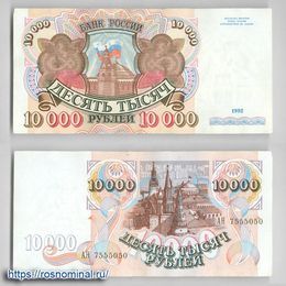 Банкнота 10000 рублей 1992 сост. Very Fine