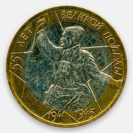 Победа - 55 лет 10 рублей 2000 ММД (сост. Very Fine)