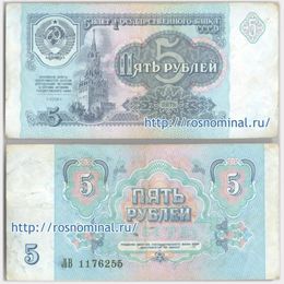Банкнота 5 рублей 1991 (Very Fine)
