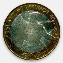 Победа - 55 лет 10 рублей 2000 СПМД (сост. Very Fine)