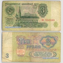 Банкнота 3 рубля 1961 сост. Good