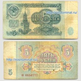 Банкнота 5 рублей 1961 сост. Good