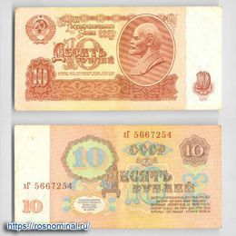 Банкнота 10 рублей 1961 сост. Very Fine