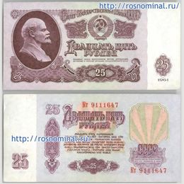 Банкнота 25 рублей 1961 сост. Very Fine
