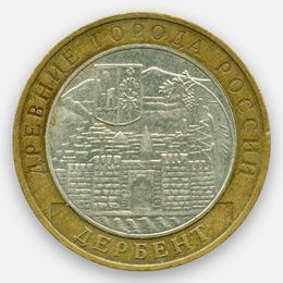 Дербент 10 рублей 2002 (сост. Very Fine)