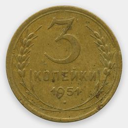 3 копейки 1951 СССР (сост. Fine - Very Fine)