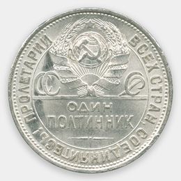 1 полтинник 1927 (ПЛ) СССР (сост. about UNC)