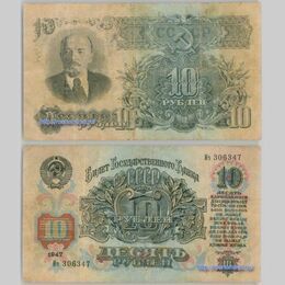 10 рублей 1947 - 15 лент (Fine)