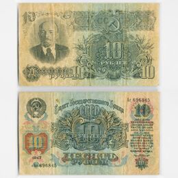 10 рублей 1947 - 16 лент (Fine)