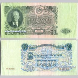 50 рублей 1947 (16 лент) (Very Fine)