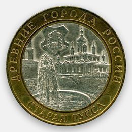 Старая Русса 10 рублей 2002 (сост. Very Fine)