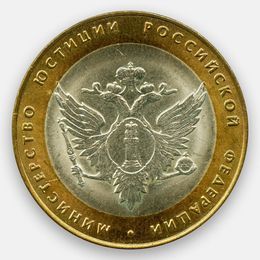 Министерство юстиции 10 рублей 2002 (сост. Very Fine)