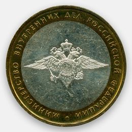 Министерство Внутренних Дел 10 рублей 2002 (сост. Very Fine)