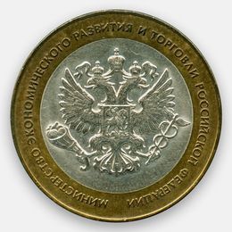 Министерство экономического развития 10 рублей 2002 (сост. Very Fine)