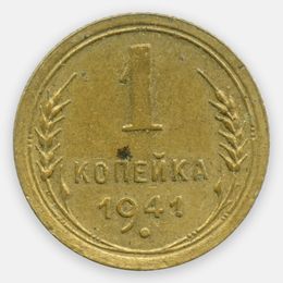 1 копейка 1941 (XFine)