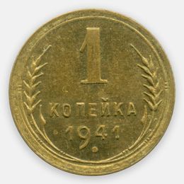 1 копейка 1941 (UNC)