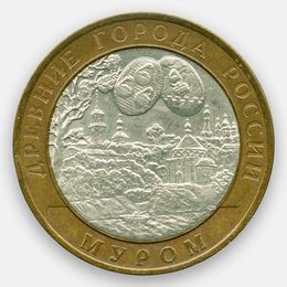 Муром 10 рублей 2003 (сост. Very Fine)
