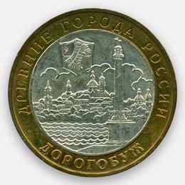 Дорогобуж 10 рублей 2003 (сост. Very Fine)