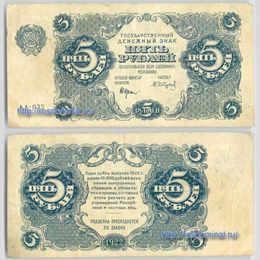 Банкнота 5 рублей 1922 сост. Fine