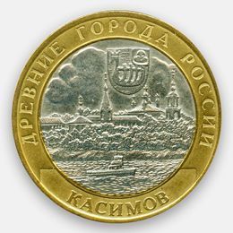 Касимов 10 рублей 2003 (сост. Very Fine)